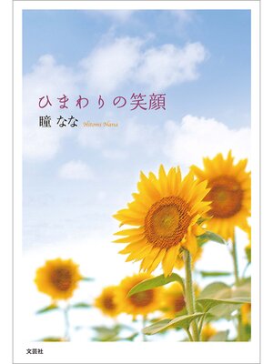 cover image of ひまわりの笑顔